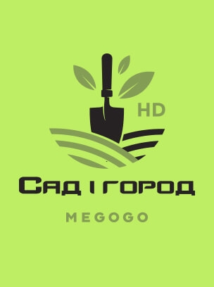Сад і город HD