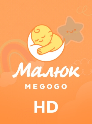 Малюк HD