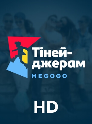 Тінейджерам HD