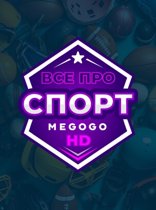 Все про спорт HD