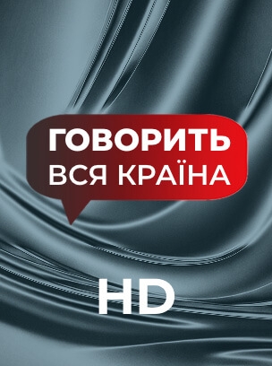 Говорить вся країна HD