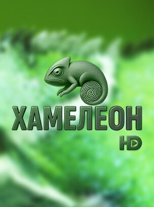 Хамелеон HD