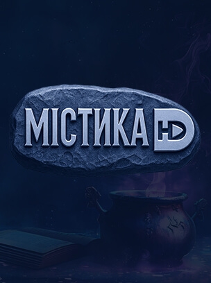 Містика HD