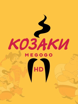 Козаки HD