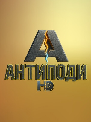 Антиподи HD