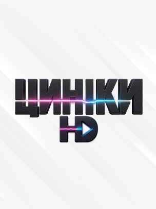 Циніки HD