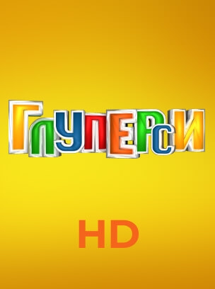 Глуперси HD